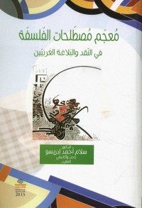 معجم مصطلحات الفلسفة في النقد والبلاغة العربيين
